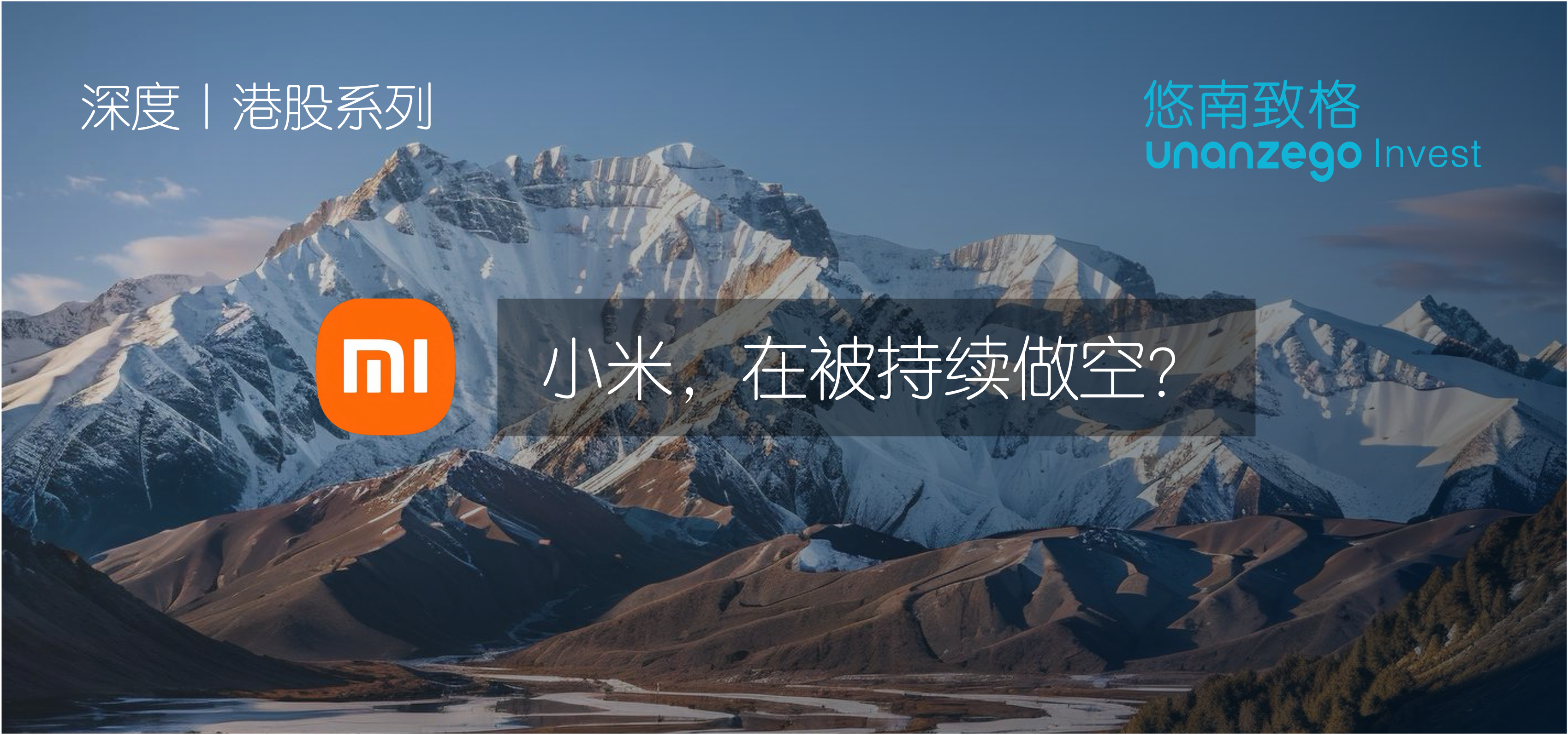 小米，在被持续做空？